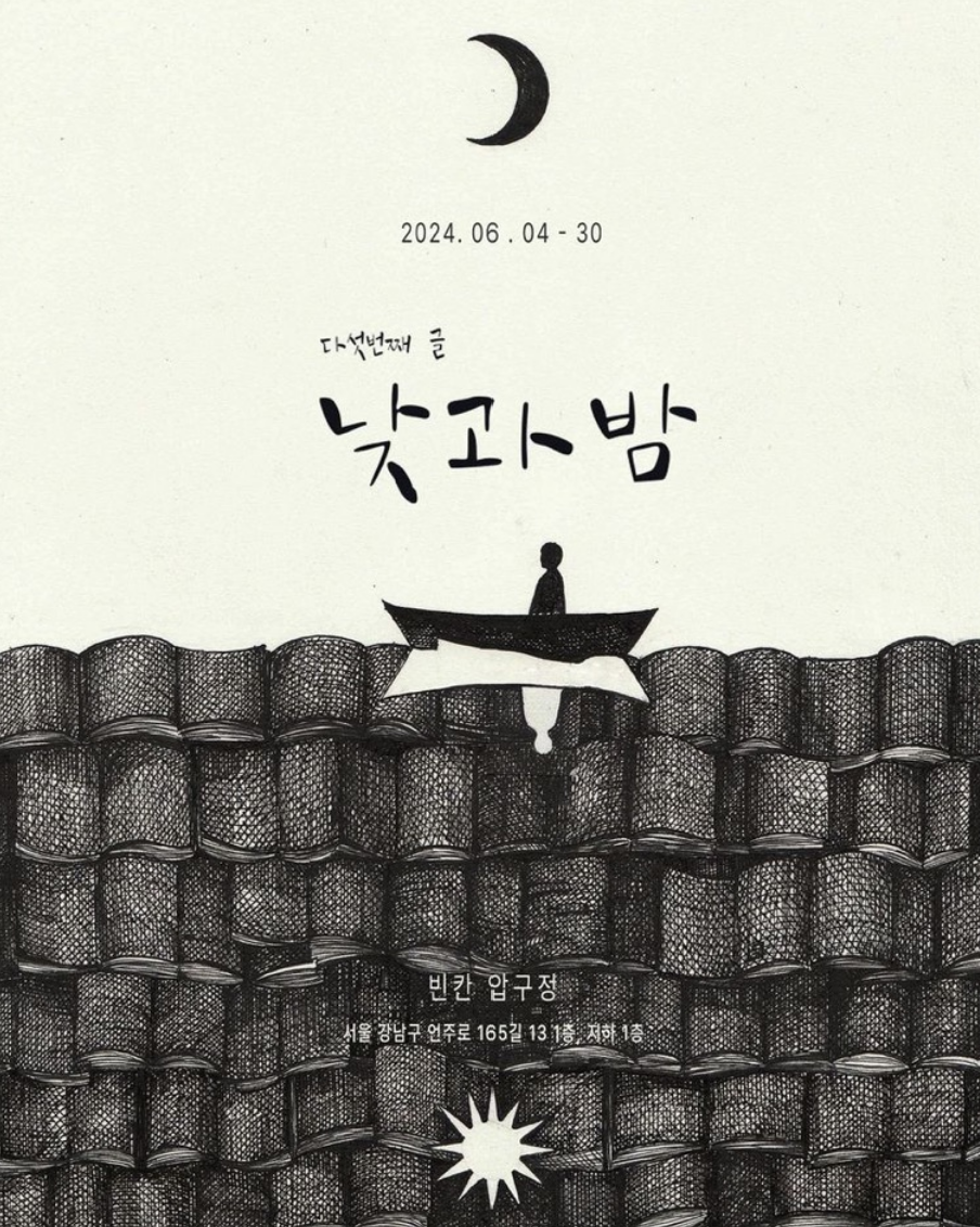 빈칸 <낮과 밤> 글 전시 활동 이미지