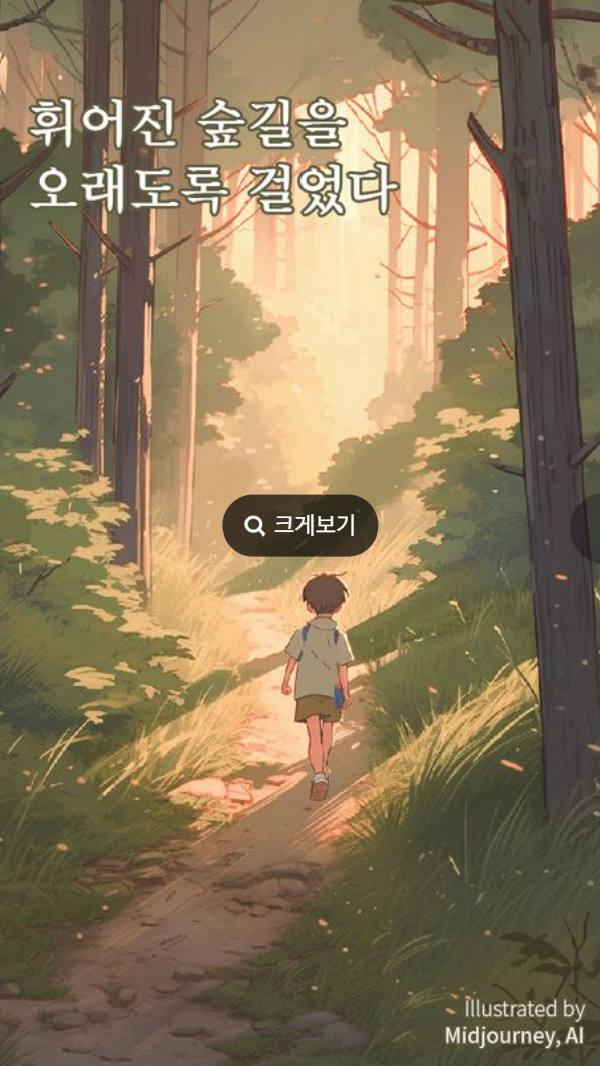 휘어진 숲길을 오래도록 걸었다 책 표지