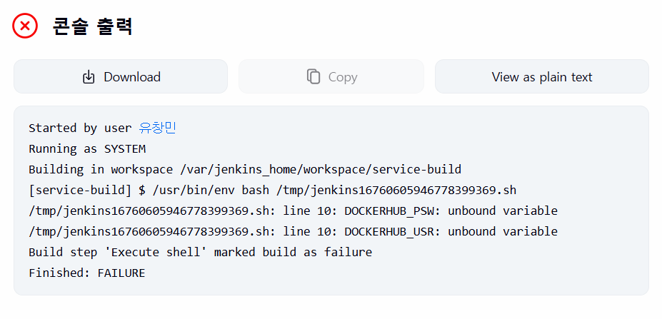 빌드 #1 콘솔: DOCKERHUB_PSW / DOCKERHUB_USR unbound variable로 실패