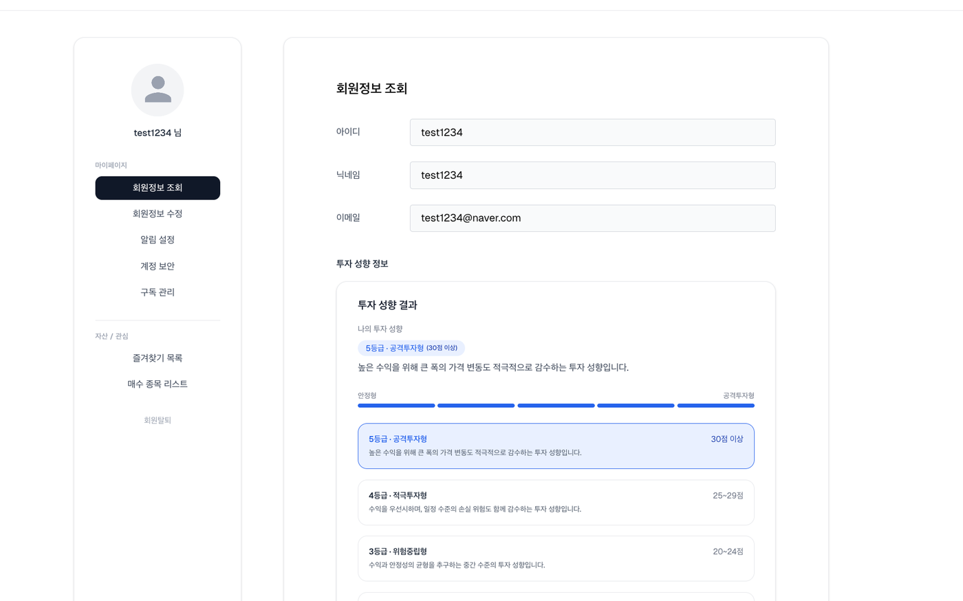 회원정보 조회와 투자 성향 결과