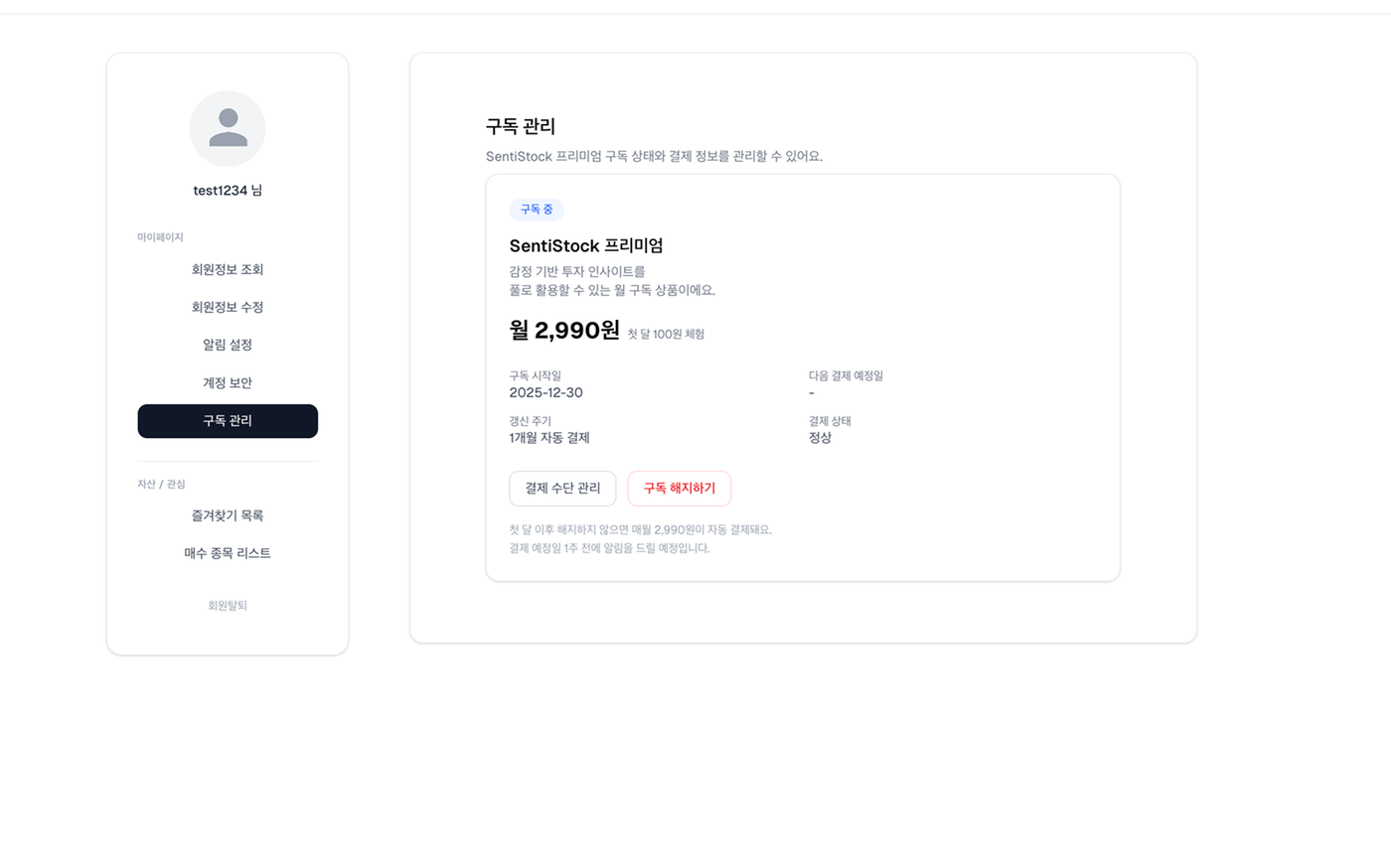 구독 관리 (구독 상태와 결제 정보)